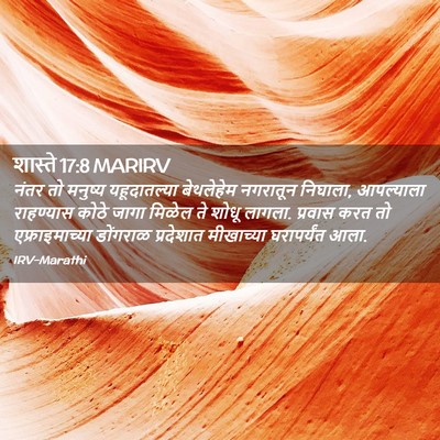 Picture 02 - शास्ते 17:8 MARIRV - नंतर तो मनुष्य - Bible Verse Picture