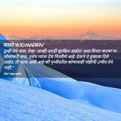 Picture 02 - शास्ते 18:10 MARIRV - तुम्ही तेथे जाल, - Bible Verse Picture