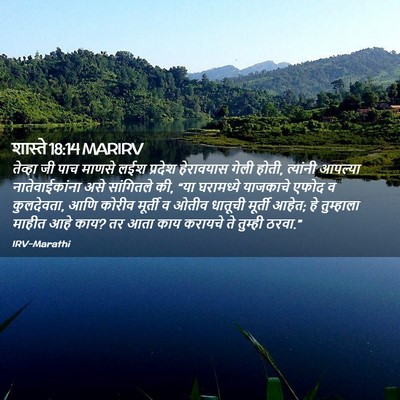 Picture 02 - शास्ते 18:14 MARIRV - तेव्हा जी पाच - Bible Verse Picture