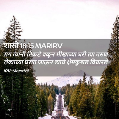 Picture 02 - शास्ते 18:15 MARIRV - मग त्यांनी तिकडे - Bible Verse Picture