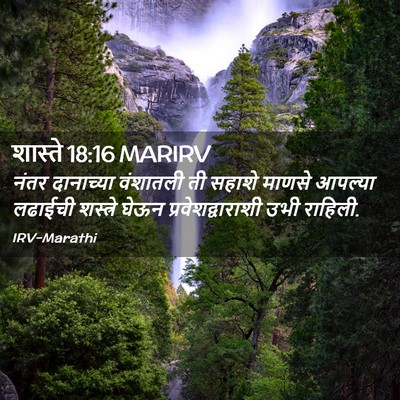 Picture 02 - शास्ते 18:16 MARIRV - नंतर दानाच्या - Bible Verse Picture