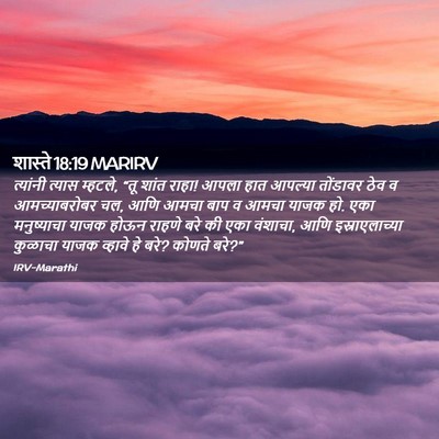 Picture 02 - शास्ते 18:19 MARIRV - त्यांनी त्यास - Bible Verse Picture