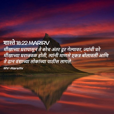 Picture 02 - शास्ते 18:22 MARIRV - मीखाच्या घरापासून - Bible Verse Picture