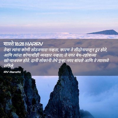 Picture 02 - शास्ते 18:28 MARIRV - तेव्हा त्यांना - Bible Verse Picture