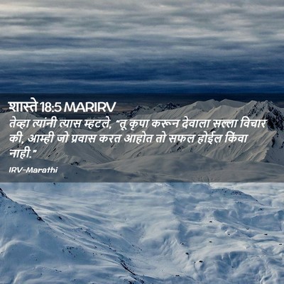 Picture 02 - शास्ते 18:5 MARIRV - तेव्हा त्यांनी - Bible Verse Picture