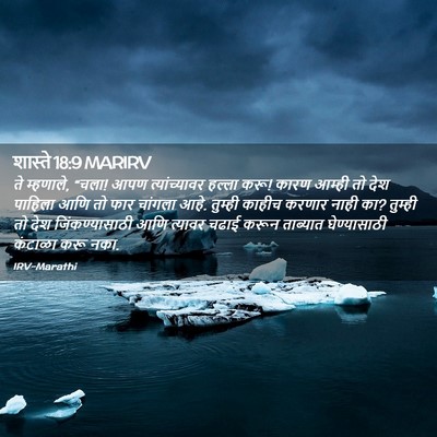 Picture 02 - शास्ते 18:9 MARIRV - ते म्हणाले, “चला! - Bible Verse Picture