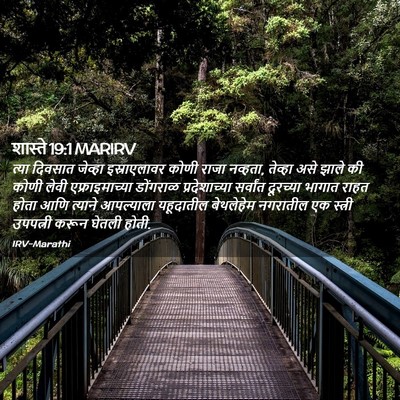 Picture 02 - शास्ते 19:1 MARIRV - त्या दिवसात - Bible Verse Picture