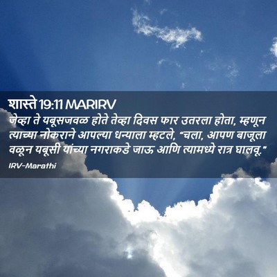Picture 02 - शास्ते 19:11 MARIRV - जेव्हा ते यबूसजवळ - Bible Verse Picture