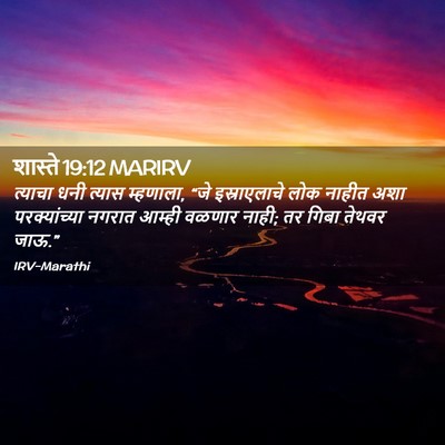 Picture 02 - शास्ते 19:12 MARIRV - त्याचा धनी त्यास - Bible Verse Picture