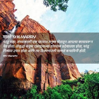Picture 02 - शास्ते 19:16 MARIRV - परंतु पाहा, - Bible Verse Picture