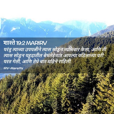 Picture 02 - शास्ते 19:2 MARIRV - परंतु त्याच्या - Bible Verse Picture