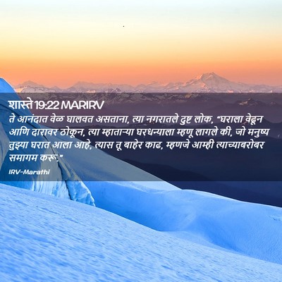Picture 02 - शास्ते 19:22 MARIRV - ते आनंदात वेळ - Bible Verse Picture