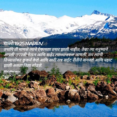 Picture 02 - शास्ते 19:25 MARIRV - तथापि ती माणसे - Bible Verse Picture