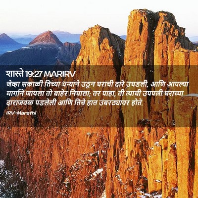 Picture 02 - शास्ते 19:27 MARIRV - जेव्हा सकाळी - Bible Verse Picture