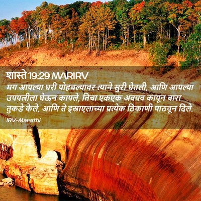 Picture 02 - शास्ते 19:29 MARIRV - मग आपल्या घरी - Bible Verse Picture