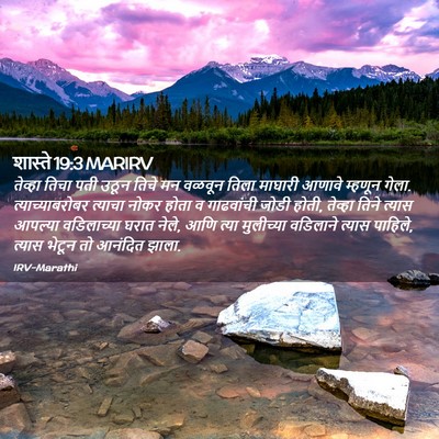 Picture 02 - शास्ते 19:3 MARIRV - तेव्हा तिचा पती - Bible Verse Picture
