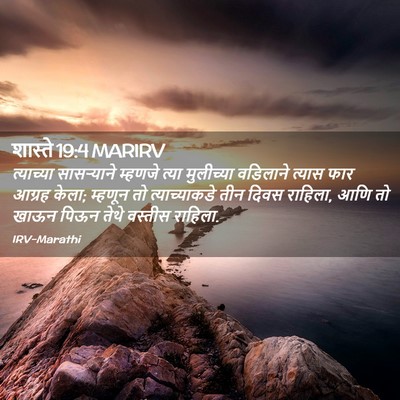 Picture 02 - शास्ते 19:4 MARIRV - त्याच्या - Bible Verse Picture