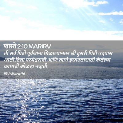 Picture 02 - शास्ते 2:10 MARIRV - ती सर्व पिढी - Bible Verse Picture
