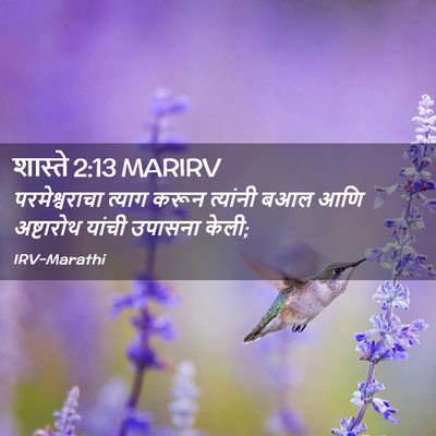 Picture 02 - शास्ते 2:13 MARIRV - परमेश्वराचा त्याग - Bible Verse Picture