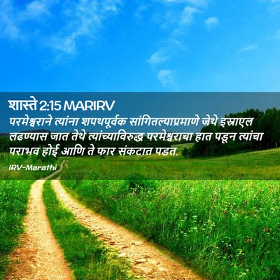 Picture 02 - शास्ते 2:15 MARIRV - परमेश्वराने - Bible Verse Picture