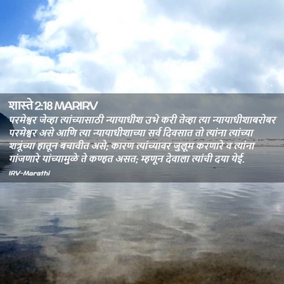 Picture 02 - शास्ते 2:18 MARIRV - परमेश्वर जेव्हा - Bible Verse Picture