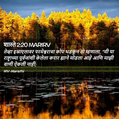 Picture 02 - शास्ते 2:20 MARIRV - तेव्हा इस्राएलावर - Bible Verse Picture