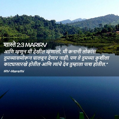 Picture 02 - शास्ते 2:3 MARIRV - आणि म्हणून मी - Bible Verse Picture