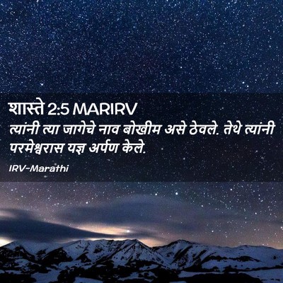 Picture 02 - शास्ते 2:5 MARIRV - त्यांनी त्या - Bible Verse Picture
