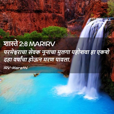 Picture 02 - शास्ते 2:8 MARIRV - परमेश्वराचा सेवक - Bible Verse Picture