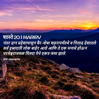 Picture 02 - शास्ते 20:1 MARIRV - नंतर दान - Bible Verse Picture