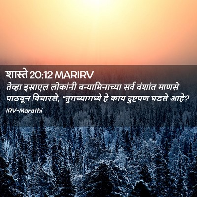 Picture 02 - शास्ते 20:12 MARIRV - तेव्हा इस्राएल - Bible Verse Picture