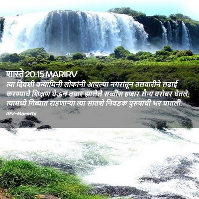 Picture 02 - शास्ते 20:15 MARIRV - त्या दिवशी - Bible Verse Picture