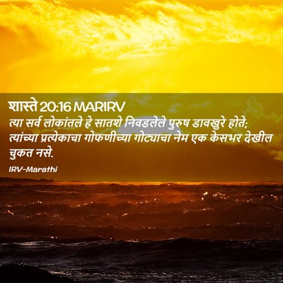 Picture 02 - शास्ते 20:16 MARIRV - त्या सर्व - Bible Verse Picture