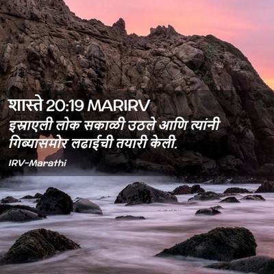 Picture 02 - शास्ते 20:19 MARIRV - इस्राएली लोक - Bible Verse Picture