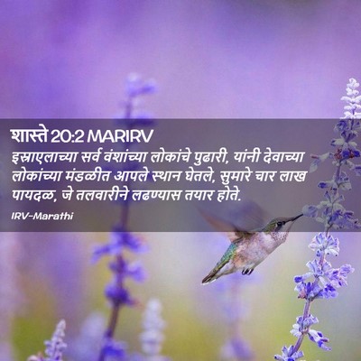 Picture 02 - शास्ते 20:2 MARIRV - इस्राएलाच्या सर्व - Bible Verse Picture