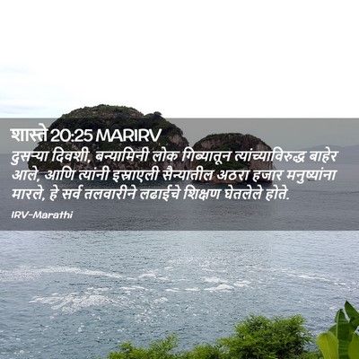 Picture 02 - शास्ते 20:25 MARIRV - दुसऱ्या दिवशी, - Bible Verse Picture