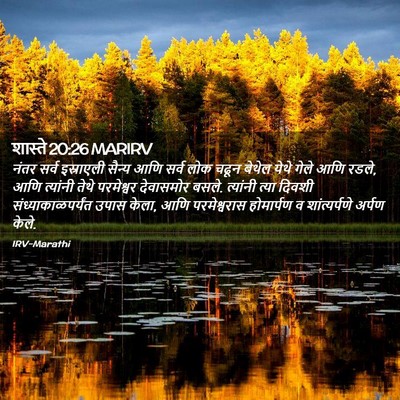 Picture 02 - शास्ते 20:26 MARIRV - नंतर सर्व - Bible Verse Picture
