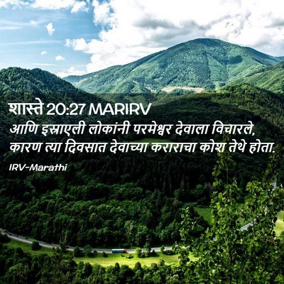 Picture 02 - शास्ते 20:27 MARIRV - आणि इस्राएली - Bible Verse Picture