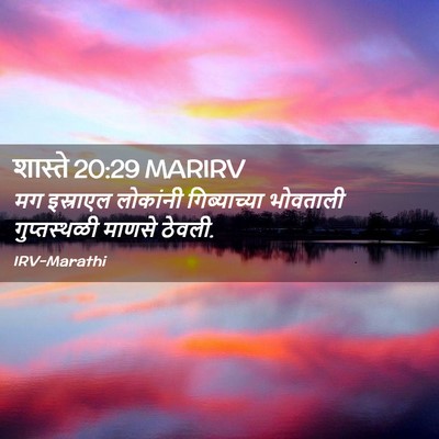 Picture 02 - शास्ते 20:29 MARIRV - मग इस्राएल - Bible Verse Picture