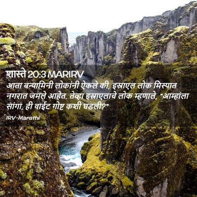 Picture 02 - शास्ते 20:3 MARIRV - आता बन्यामिनी - Bible Verse Picture