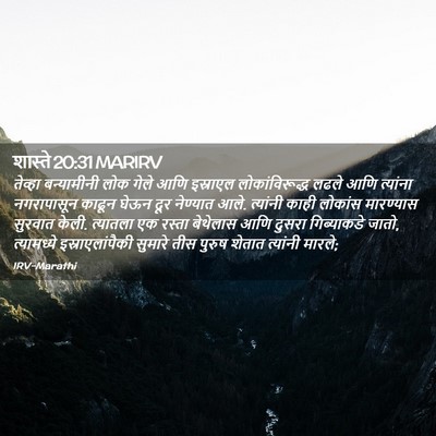 Picture 02 - शास्ते 20:31 MARIRV - तेव्हा बन्यामीनी - Bible Verse Picture