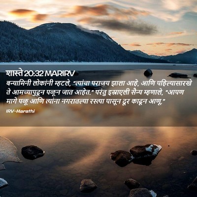 Picture 02 - शास्ते 20:32 MARIRV - बन्यामिनी लोकांनी - Bible Verse Picture