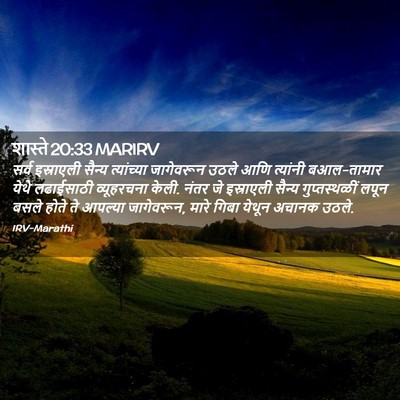 Picture 02 - शास्ते 20:33 MARIRV - सर्व इस्राएली - Bible Verse Picture