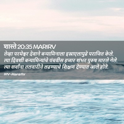 Picture 02 - शास्ते 20:35 MARIRV - तेव्हा परमेश्वर - Bible Verse Picture