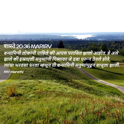 Picture 02 - शास्ते 20:36 MARIRV - बन्यामिनी लोकांनी - Bible Verse Picture