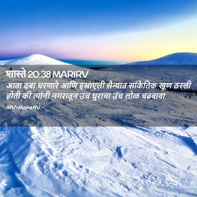 Picture 02 - शास्ते 20:38 MARIRV - आता दबा धरणारे आणि - Bible Verse Picture