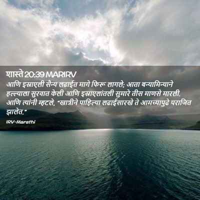 Picture 02 - शास्ते 20:39 MARIRV - आणि इस्राएली - Bible Verse Picture