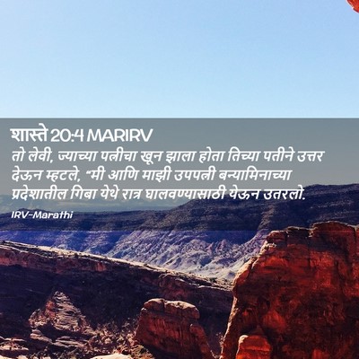 Picture 02 - शास्ते 20:4 MARIRV - तो लेवी, ज्याच्या - Bible Verse Picture