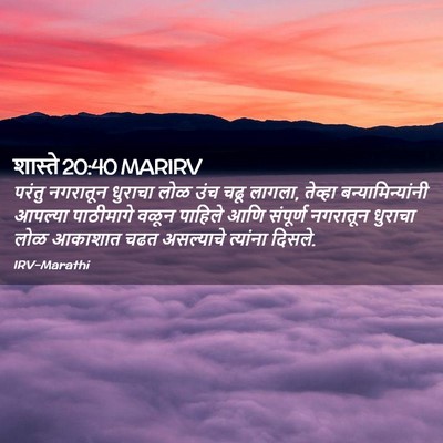 Picture 02 - शास्ते 20:40 MARIRV - परंतु नगरातून - Bible Verse Picture