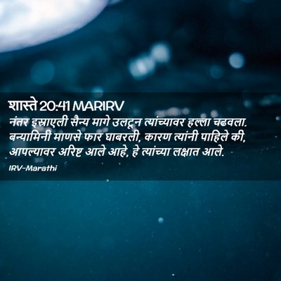 Picture 02 - शास्ते 20:41 MARIRV - नंतर इस्राएली - Bible Verse Picture